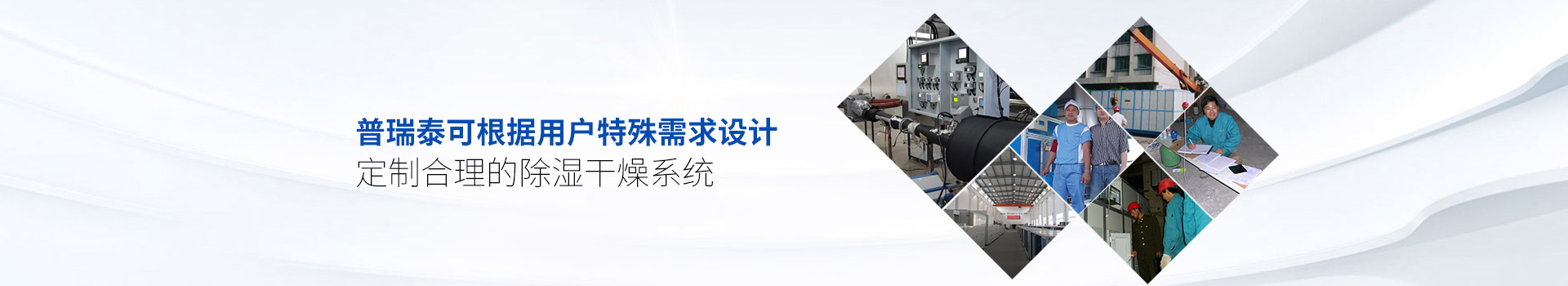 玫瑰直播免费安装泰可根据用户特殊需求设计、定制合理的除湿干燥系统